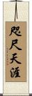 咫尺天涯 Scroll