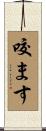 咬ます Scroll