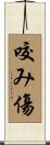 咬み傷 Scroll