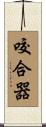 咬合器 Scroll