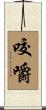 咬嚼 Scroll