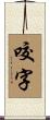 咬字 Scroll