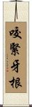 咬緊牙根 Scroll