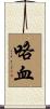 咯血 Scroll