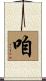 咱 Scroll