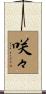 咲々 Scroll