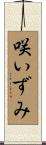 咲いずみ Scroll