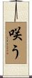 咲う Scroll