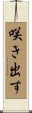 咲き出す Scroll