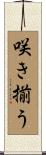 咲き揃う Scroll