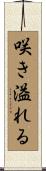 咲き溢れる Scroll