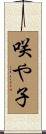 咲や子 Scroll