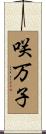 咲万子 Scroll