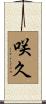 咲久 Scroll