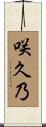咲久乃 Scroll