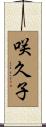 咲久子 Scroll
