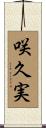 咲久実 Scroll