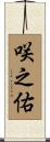咲之佑 Scroll