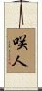 咲人 Scroll