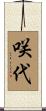 咲代 Scroll