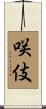 咲伎 Scroll