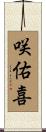咲佑喜 Scroll