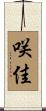 咲佳 Scroll