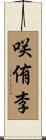 咲侑李 Scroll
