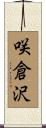 咲倉沢 Scroll