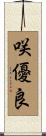咲優良 Scroll
