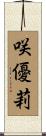 咲優莉 Scroll