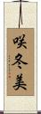 咲冬美 Scroll