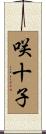 咲十子 Scroll