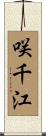咲千江 Scroll