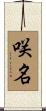 咲名 Scroll