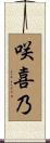 咲喜乃 Scroll