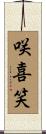 咲喜笑 Scroll