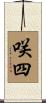 咲四 Scroll