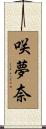 咲夢奈 Scroll
