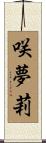 咲夢莉 Scroll