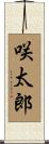 咲太郎 Scroll
