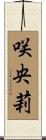 咲央莉 Scroll