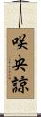 咲央諒 Scroll