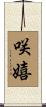 咲嬉 Scroll
