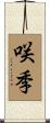 咲季 Scroll