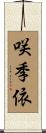 咲季依 Scroll