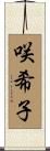 咲希子 Scroll