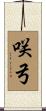 咲弓 Scroll