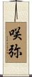咲弥 Scroll