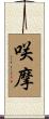 咲摩 Scroll